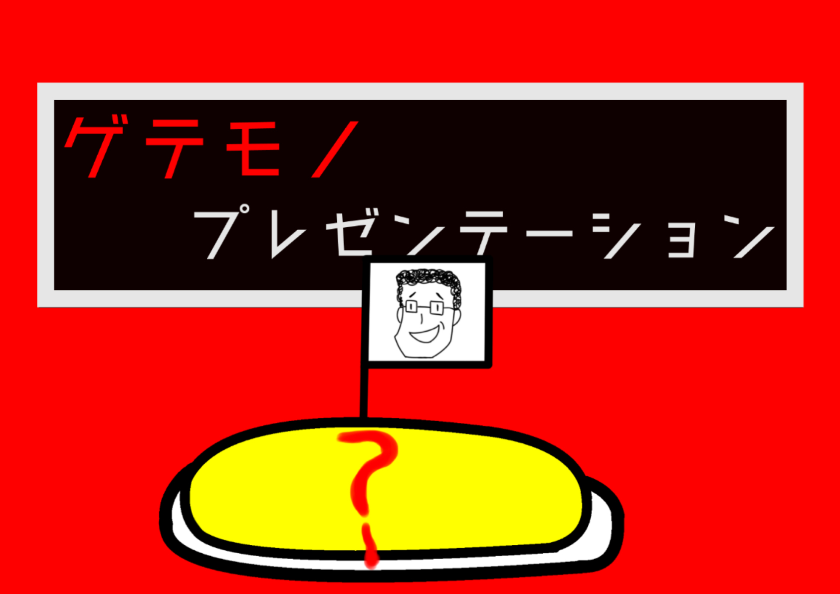 ゲテモノプレセンテーション