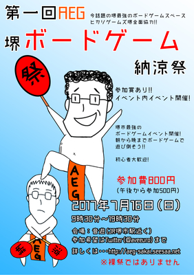 第一回AEG堺ボードゲーム納涼祭