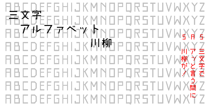 三文字アルファベット川柳